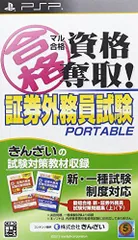 【中古】「非常に良い」マル合格資格奪取! 証券外務員試験ポータブル - PSP