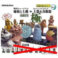 歴史ミュージアム 埴輪と土偶+土器＆青銅器 極 × 2種セット ガチャ ガチャガチャ カプセルトイ 銅鐸 三角縁神獣鏡