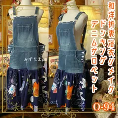 和洋折衷リメイク 浴衣 デニム オーバーオール サロペット ワンピース パッチワーク コラージュ ドッキング 切り替え レトロ 古着 ハンドメイド 和の息吹を、遊び心に変えて。 0-94
