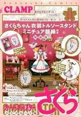【新品】 さくらちゃん衣装トルソースタンド&ミニチュア額縁付き カードキャプターさくら クリアカード編(11)特装版 (講談社キャラクターズA)
