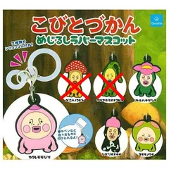 こびとづかん めじるしラバーマスコット × 4種セット ガチャ ガチャガチャ カプセルトイ カクレモモジリ リトルハナガシラ シボリオオチチ スモモノウチ