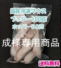 送料無料！】国産冷凍マウス ピンクL 100匹 2点目から1,000円