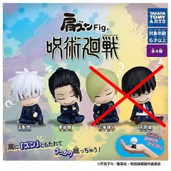 肩ズンFig. 呪術廻戦 × 2種セット 肩ズン フィギュア ガチャ ガチャガチャ カプセルトイ 五条 悟 夏油 傑