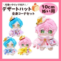 【10cm】うさぎ デザート風ポンチョと帽子セット 4色 着ぐるみ ぬい服 全身 ぬいぐるみ服 ちびぐるみ にじぱぺっと いつぬい 10~12cm 着ぐるみ S372