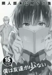 【中古】アニメムック ≪アニメ・漫画系書籍≫ 僕は友達が少ない(15) とらのあな専用購入特典 隣人部 未公開ラフ集