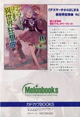 [중고]애니메이션 무크 ≪리플릿·소책자≫ 데스마치에서 시작되는 이세계 광상곡(19) 멜론 북스 구입자 특전 신고 4P리플릿