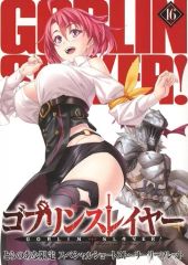 [중고]애니메무크 ≪리플릿·소책자≫ 고블린 슬레이어(16) 토라노아나 한정 스페셜 쇼트 스토리 리플릿 특전 / 달팽이 거미