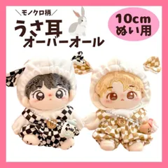 ぬいぐるみ服 10cmモノクロ柄 うさ耳 オーバーオール 2カラー ちびぬいぐるみ にじぱぺっと いつぬい 10~12cm ぬい活 推しぬい 棉花娃娃 Y4738