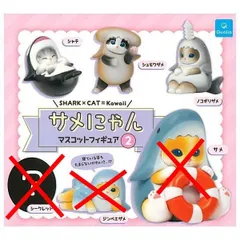 サメにゃん マスコットフィギュア2 × 3種セット にゃんこ ねこ 猫 ネコ さめ 鮫 サメ マスコット ガチャ ガチャガチャ カプセルトイ フィギュア 2. シュモクザメ 4. シャチ 5. ノコギリザメ