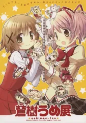 蒼樹うめ展限定 ラバスト 公式グッズ＆音声ガイド｜蒼樹うめ展