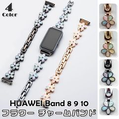 HUAWEI Band 8 & 9 & 10 用 交換バンド メタル フラワー チャーム おしゃれ かわいい  キュート ブレスレット ベルト ファーウェイ バンド レディース キラキラ くすみカラー スマートウォッチ ストラップ アクセサリー 送料無料