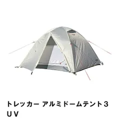 トレッカー アルミテント2UV 未使用品 参考価格35000円 2026年最新 