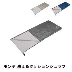 日本製 スリーピングクッション 洗える 寝袋 シュラフ Herbe(エルブ