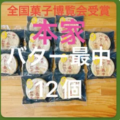 相馬発  バター最中 12_6 【値段はそのままクール便に変更】のサムネイル