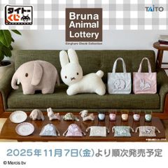 タイトーくじ ブルーナアニマル ミッフィー 1ロット 未開封 - メルカリ