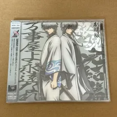 劇場版 銀魂 完結篇 万事屋よ永遠なれ オリジナル・サウンドトラック：新品未開封CD