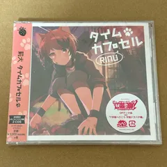 タイムカプセル(初回限定ボイスドラマCD盤)(2CD)/莉犬：新品未開封CD