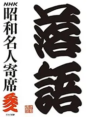 【中古】「非常に良い」［CD］NHKCD「NHK昭和名人寄席 弐」 2026年最新】nhk 落語名人寄席の人気アイテム - メルカリ