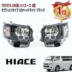 ハイエース 純正LEDヘッドライト インナーマットブラック 価格交渉OK