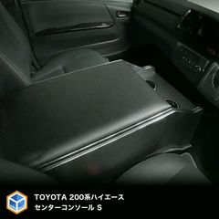 ハイエースS-GL標準センターコンソール フルブラックレザー2段四角 