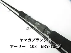 ヤマガブランクス　アーリープラス　98H　中古品 アーリープラス 98H｜＠ベリーネット 日本最大新品中古釣具WEBショップ