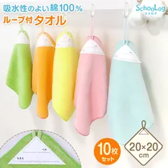 【10枚セット】 ループ付き タオル ループタオル  綿100 まとめ買い ハンドタオル 保育園 幼稚園 20cm 20cm×20cm ループ付タオル 子供用 キッズ 男の子 女の子 名前 入園準備 無地 紐付きタオル 小さいタオル 子供用タオル 入園