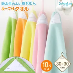 【10枚セット】 ループ付き タオル ループタオル 綿100 ハンドタオル 保育園 幼稚園 30cm ループ付タオル 子供用 キッズ 男の子 女の子 名前 入園準備 無地 紐付きタオル ウォッシュタオル 小さいタオル 子供用タオル 園児用タオル ハンカチ 入園