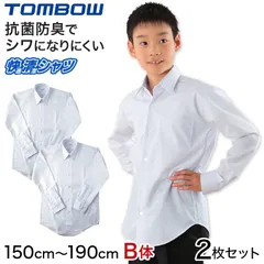 【2枚セット】形態安定 抗菌防臭 長袖カッターシャツ 150cmB～190cmB (学生服 カッターシャツ TOMBOW ワイシャツ Yシャツ)