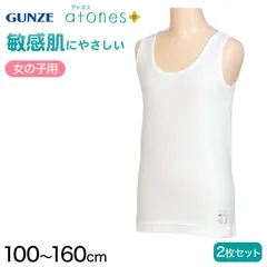 グンゼ 【2枚セット】atones 女児用タンクトップ 100cm～160cm (女の子 下着 アトピー肌着 敏感肌) (在庫限り)
