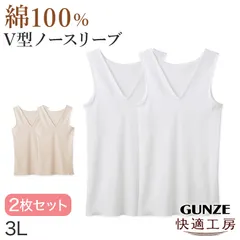 グンゼ 快適工房 婦人 Vネック ノースリーブシャツ 2枚セット 3L レディース スリーマー GUNZE 綿100％ V首 女性 下着 肌着 インナー 白 ベージュ やわらか 日本製 大きいサイズ (在庫限り)