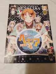 小冊子のみ】ヘタリア Axis Powers(4) 特装版