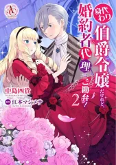 【中古】B6コミック ≪女性向けコミック≫ 身代わり伯爵令嬢だけれど、婚約者代理はご勘弁!(2) / 中島四貴