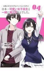 両親の借金を肩代わりしてもらう条件は日本一可愛い女子高生と一緒に暮らすことでした。 4／美月めいあ