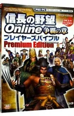 信長の野望Online争覇の章プレイヤーズバイブル/シブサワコウ【監修】