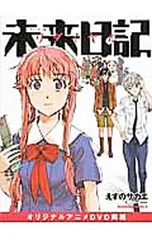 未来日記リダイヤル オリジナルアニメDVD同梱 未来日記リダイヤル オリジナルアニメDVD同梱 カドカワコミックスA