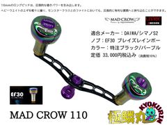 シマノS2]SQUIDMANIA MAD CROW 100 ALL BLACK / EF30 （オーロラ