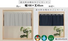 遮光防炎撥水カフェカーテン100×45cm マルチ機能　グレー遮光2級/ネイビー遮光1級
