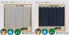 遮光防炎撥水カフェカーテン100×72cm マルチ機能　グレー遮光2級/ネイビー遮光1級