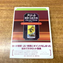2025年最新】タロット解釈実践事典の人気アイテム - メルカリ