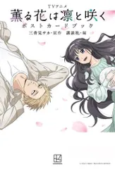 [新品][書籍]TVアニメ 薫る花は凛と咲く ポストカードブック