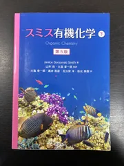 2025年最新】スミス有機化学 下の人気アイテム - メルカリ