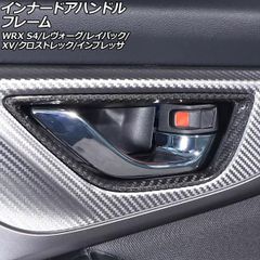 インナードアハンドルフレーム スバル XV GT系 2017年05月～2023年04月 ブラックカーボン カーボンファイバー製 入数：1セット(4個) AP-IT4523-BKC
