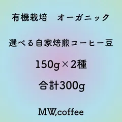 有機栽培(オーガニック)選べる自家焙煎コーヒー豆　150g×2種合計300gのサムネイル