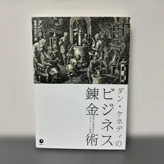 2025年最新】ダン・ケネディのビジネス錬金術の人気アイテム - メルカリ