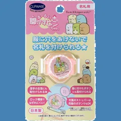 【新着商品】すみっコぐらし CA021-SS まーるい開かずピンちゃん 名札用 ピンク クリップウェア