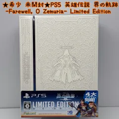 ★希少 未開封★PS5 英雄伝説 界の軌跡 -Farewell, O Zemuria- Limited Edition 限定版 ファルコム Falcom リミテッドエディション レア