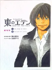 2025年最新】東のエデン 劇場版の人気アイテム - メルカリ