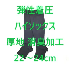 弾性着圧ハイソックス つま先フリー 厚地 消臭加工 静電気防止加工 日本製 22～24cm ブラック