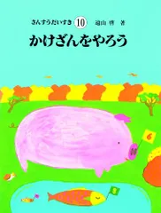 さんすうだいすき　遠山啓　全10巻セット さんすうだいすき 全10巻 - 株式会社日本図書センター
