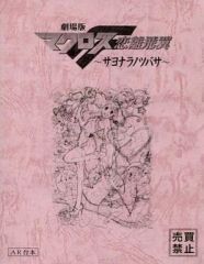 [중고]애니메이션 무크 ≪컨슈머 게임 서적≫ 극장판 마크로스 F 연리 비익 -사요나라노츠바사- AR대본(축소판)